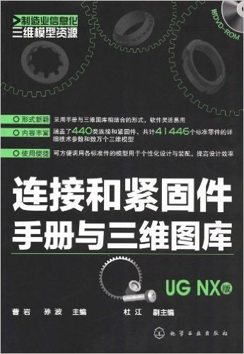 连接和紧固件手册与三维图库(UG NX版)(附光盘)
