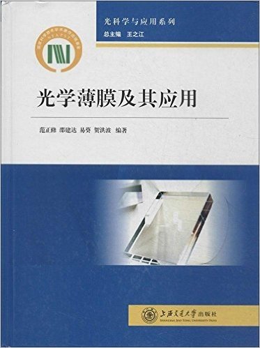 光科学与应用系列:光学薄膜及其应用