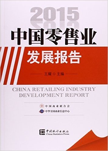 中国零售业发展报告(2015)