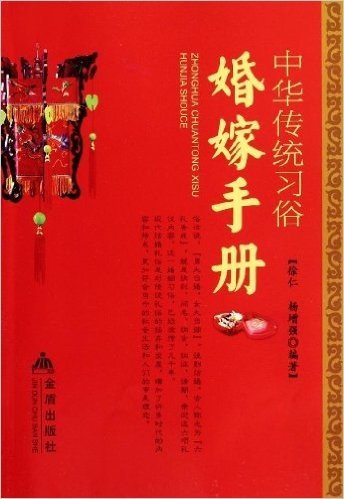 中华传统习俗•婚嫁手册
