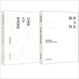 日本的八个审美意识+依存与自立 两册套装 黑川雅之