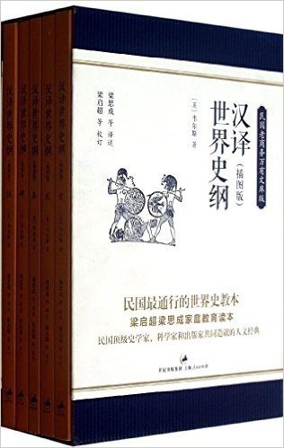 汉译世界史纲(1-5)(插图版)(套装共5册)