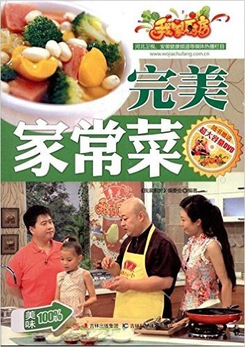 我家厨房:完美家常菜(附DVD光盘)