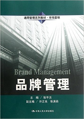 通用管理系列教材•市场营销:品牌管理