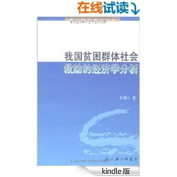 我国贫困群体社会救助的经济学分析 (泰山财经博士文库)