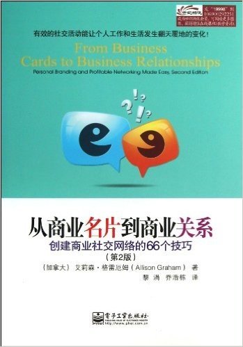 从商业名片到商业关系:创建商业社交网络的66个技巧(第2版)