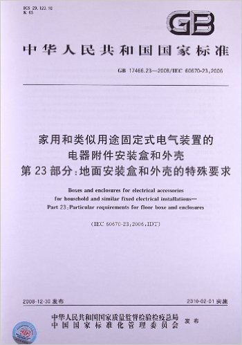 家用和类似用途固定式电气装置的电器附件安装盒和外壳(第23部分):地面安装盒和外壳的特殊要求(GB 17466.23-2008/IEC 60670-23:2006)