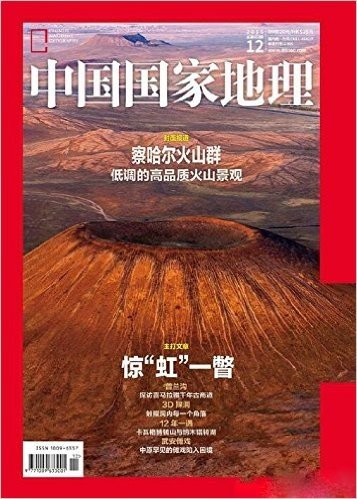 中国国家地理杂志2015年12月 察哈尔火山群 惊鸿一瞥