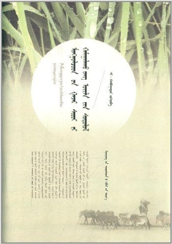 蒙古族土地保护习俗研究(蒙古文版)