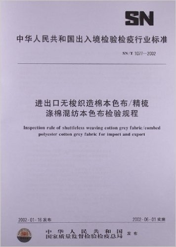 进出口无梭织造棉本色布/精梳 涤棉混纺本色布检验规程(SN/T 1077-2002)