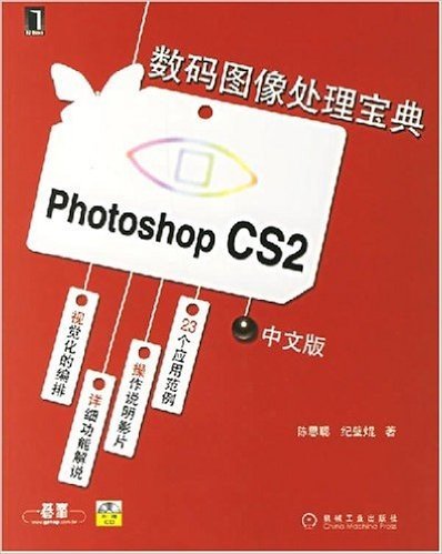 数码图像处理宝典photoshop CS2(中文版)
