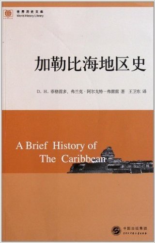 加勒比海地区史/世界历史文库