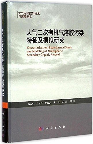 大气二次有机气溶胶污染特征及模拟研究