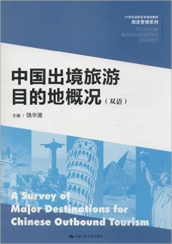 21世纪高职高专规划教材·旅游管理系列:中国出境旅游目的地概况(双语)