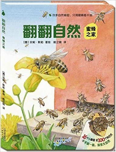 尚童自然之友:翻翻自然系列-《蜜蜂之家》