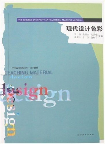 中国高等院校美术设计教材•现代设计色彩