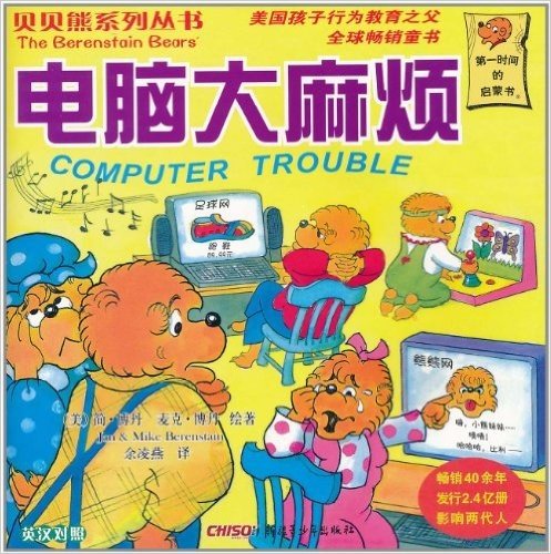 贝贝熊系列丛书•电脑大麻烦(英汉对照)