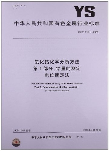 氧化钴化学分析方法(第1部分):钴量的测定 电位滴定法(YS/T 710.1-2009)