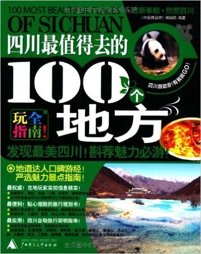 四川最值的去的100个地方(2011-2012最新全彩版)