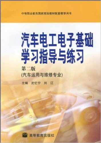 汽车电工电子基础学习指导与练习:汽车运用与维修专业(第2版)