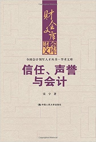 信任、声誉与会计