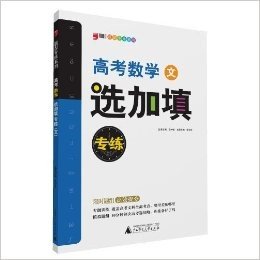 题型专练系列:高考数学选加填专练(文科)