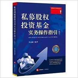 私募股权投资基金实务操作指引(修订)