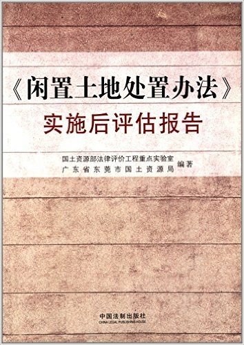 《闲置土地处置办法》实施后评估报告