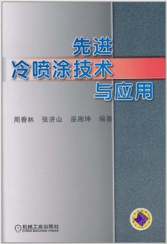 先进冷喷涂技术与应用