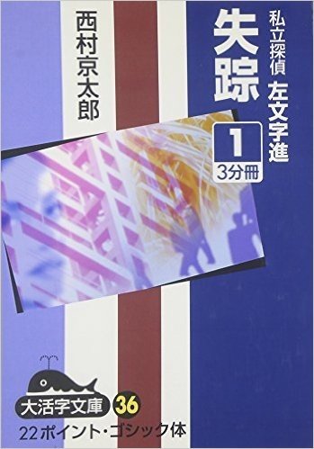 失踪 私立探偵左文字進 1