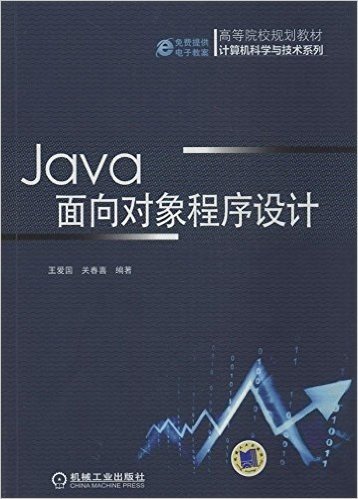 高等院校规划教材•计算机科学与技术系列:Java面向对象程序设计