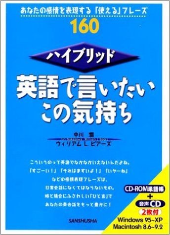 ハイブリッド 英語で言いたいこの気持ち:あなたの感情を表現する"使える"フレーズ160