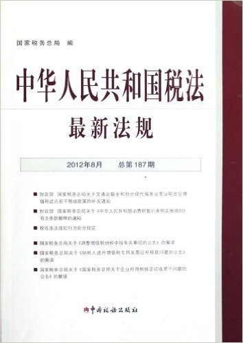 中华人民共和国税法最新法规(2012年8月)