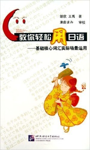 教你轻松用日语:基础核心词汇实际场景运用(附光盘)