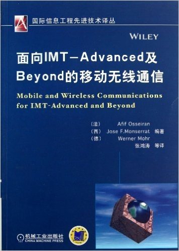 面向IMT-Advanced及Beyond的移动无线通信