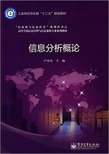 工业和信息化部"十二五"规划教材·"信息化与信息社会"系列丛书之高等学校信息管理与信息系统专业系列教材:信息分析概论