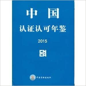 2015中国认证认可年鉴
