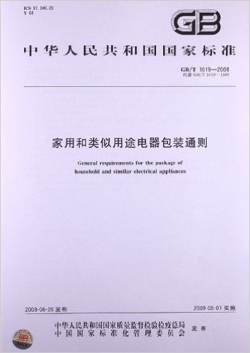 家用和类似用途电器包装通则(GB/T 1019-2008)