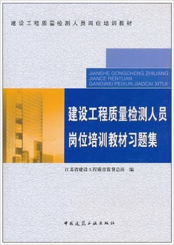 建设工程质量检测人员岗位培训教材习题集