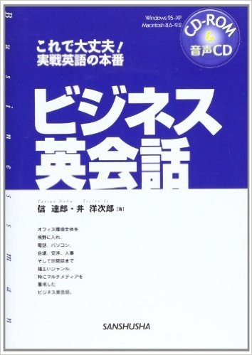 ビジネス英会話(CD-ROM&音声CD)