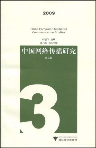 中国网络传播研究(2009第3辑)