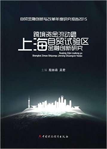 跨境资金流动与上海自贸试验区金融创新研究(2015)
