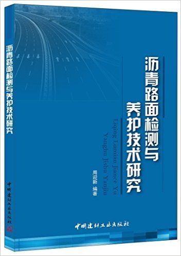 沥青路面检测与养护技术研究