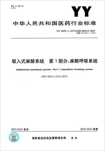 中华人民共和国医药行业标准:吸入式麻醉系统 第1部分:麻醉呼吸系统(YY 0635.1-2013)(ISO 8835 2:2007)(代替YY 0635.1-2008)