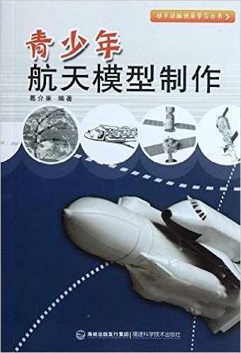 动手动脑快乐学习丛书:青少年航天模型制作
