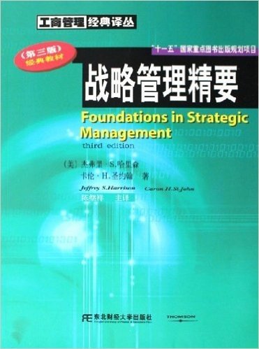 战略管理精要(第3版)