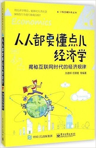 人人都要懂点儿经济学:揭秘互联网时代的经济规律