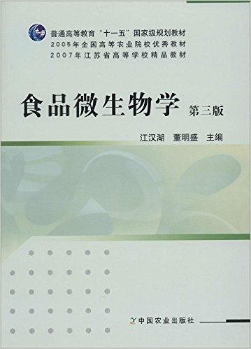 普通高等教育"十一五"国家级规划教材·2005年全国高等农业院校优秀教材·2007年江苏省高等学校精品教材:食品微生物学(第3版)