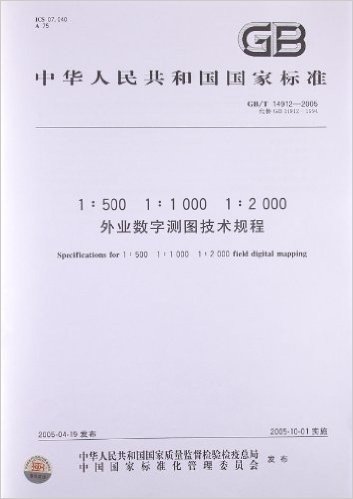 中华人民共和国国家标准(GB/T14912-2005代替GB14912-1994):1:500、1:1000、1:2000外业数字测图技术规程