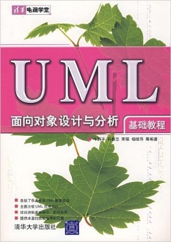 UML面向对象设计与分析基础教程